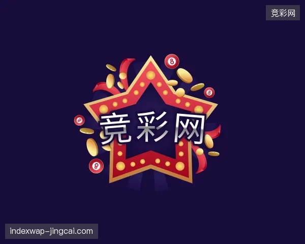 初识竞彩网官方入口
